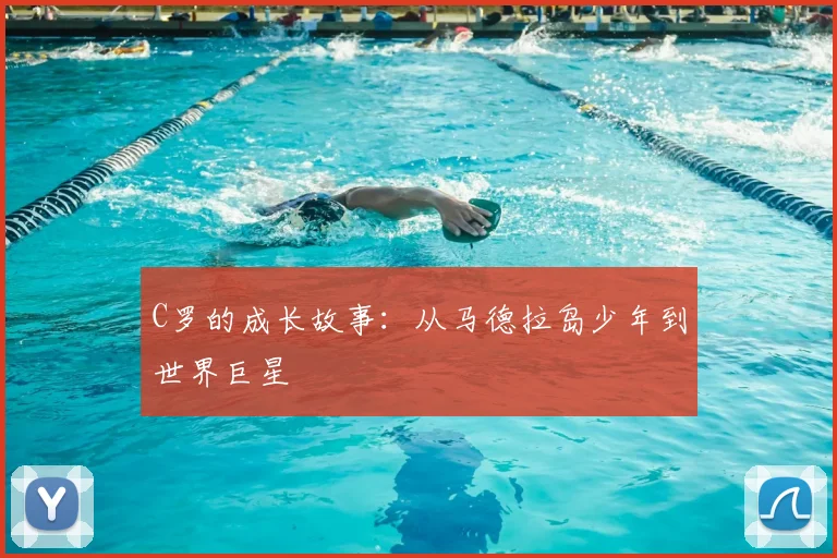 C罗的成长故事：从马德拉岛少年到世界巨星
