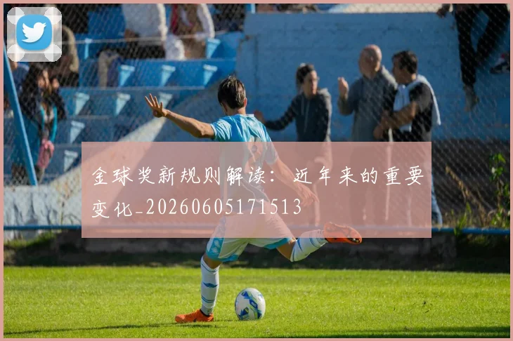 金球奖新规则解读：近年来的重要变化_20260605171513