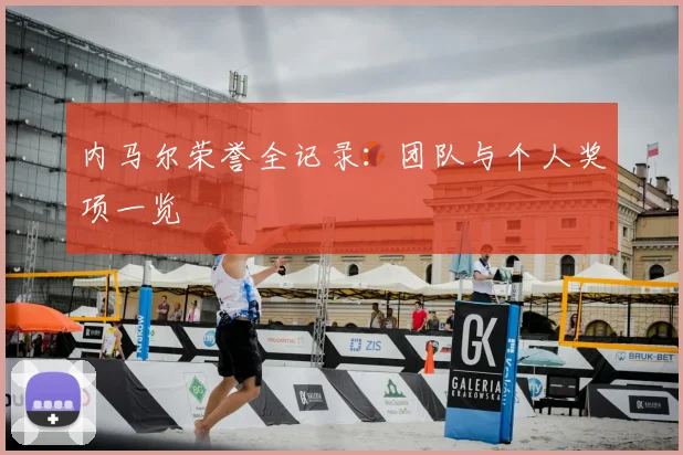 内马尔荣誉全记录：团队与个人奖项一览