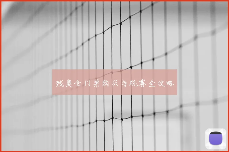 残奥会门票购买与观赛全攻略