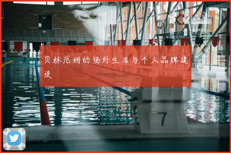 贝林厄姆的场外生活与个人品牌建设