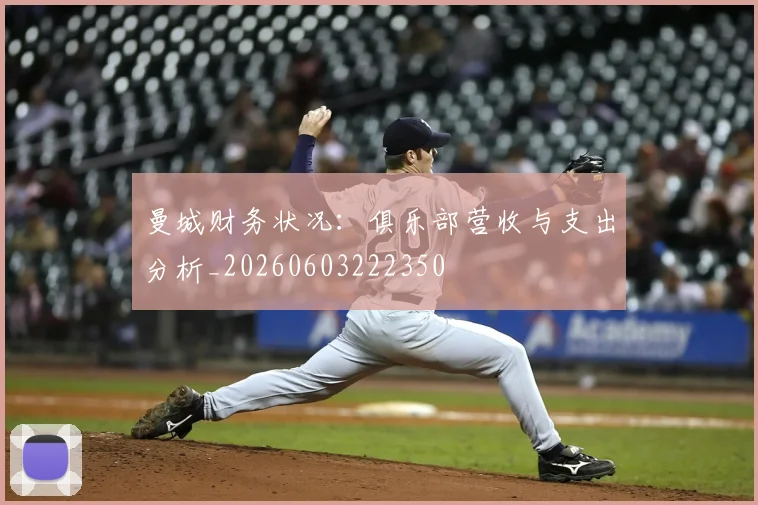 曼城财务状况:俱乐部营收与支出分析_20260603222350