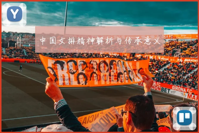 中国女排精神解析与传承意义