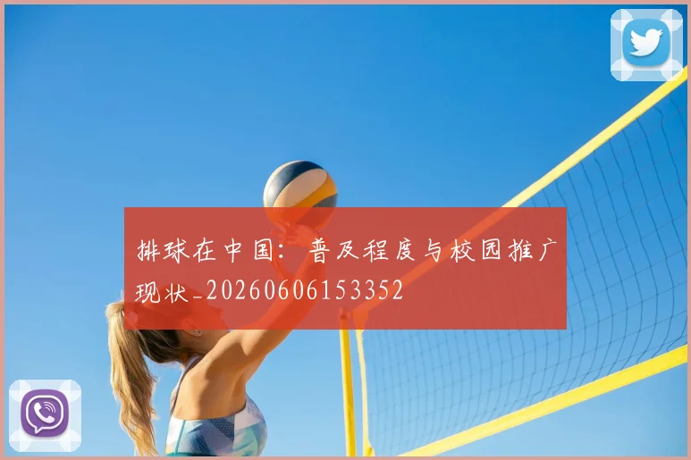 排球在中国：普及程度与校园推广现状_20260606153352