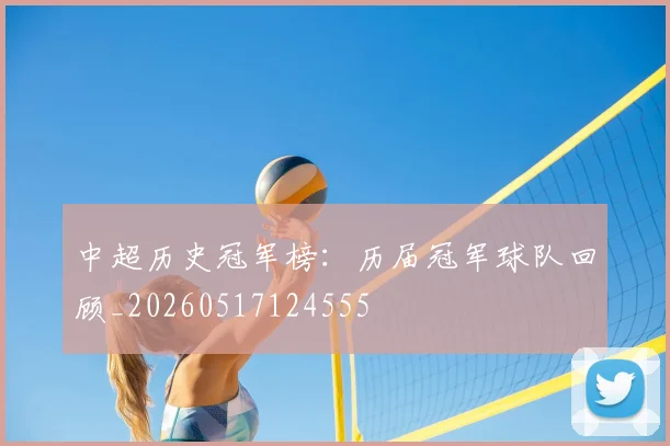 中超历史冠军榜：历届冠军球队回顾_20260517124555
