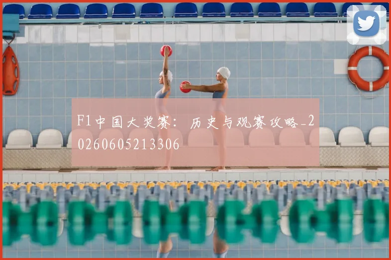 F1中国大奖赛：历史与观赛攻略_20260605213306