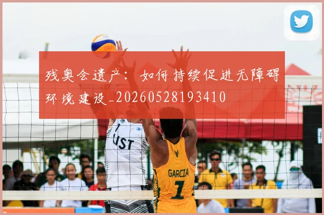 残奥会遗产:如何持续促进无障碍环境建设_20260528193410