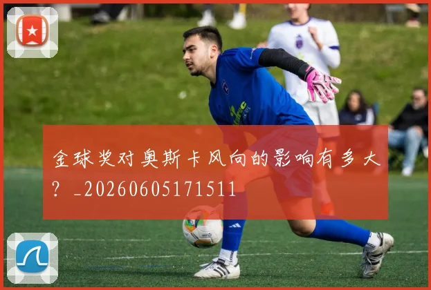 金球奖对奥斯卡风向的影响有多大？_20260605171511