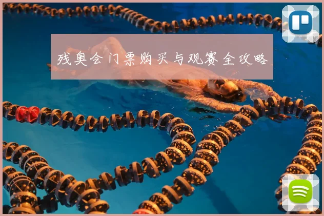 残奥会门票购买与观赛全攻略