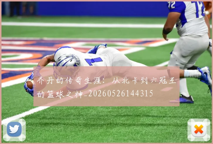 乔丹的传奇生涯：从北卡到六冠王的篮球之神_20260526144315