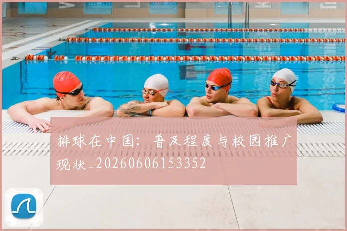 排球在中国:普及程度与校园推广现状_20260606153352