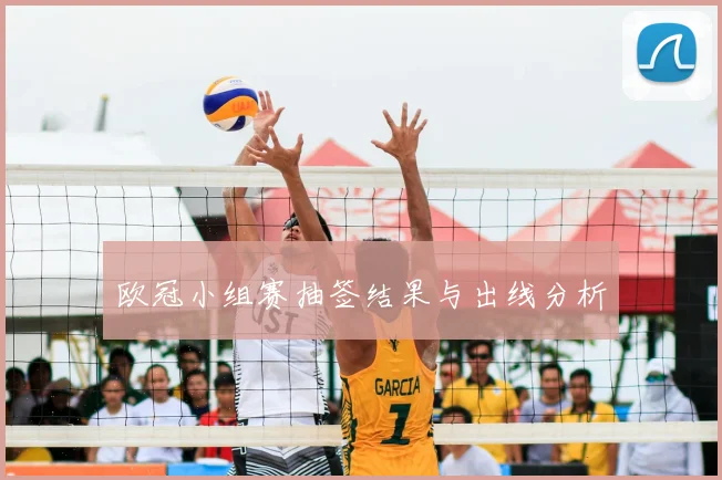 欧冠小组赛抽签结果与出线分析