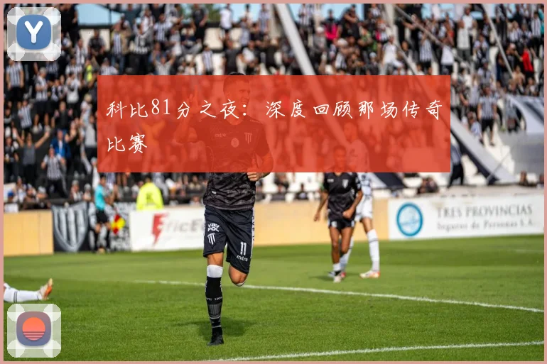 科比81分之夜：深度回顾那场传奇比赛