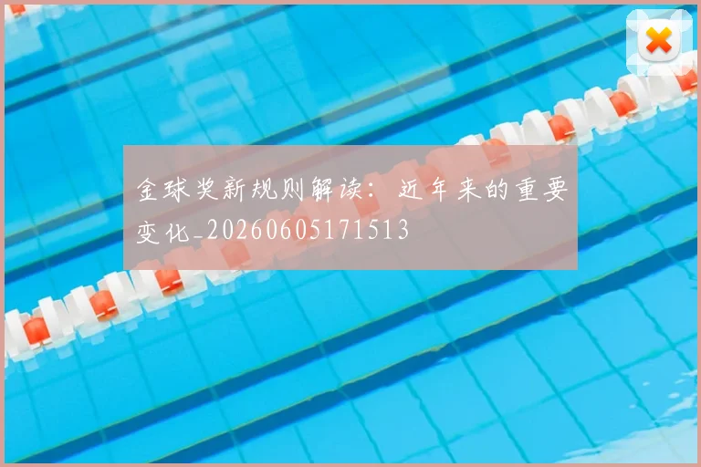 金球奖新规则解读:近年来的重要变化_20260605171513