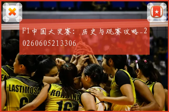 F1中国大奖赛：历史与观赛攻略_20260605213306