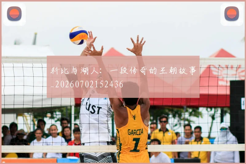科比与湖人:一段传奇的王朝故事_20260702152436
