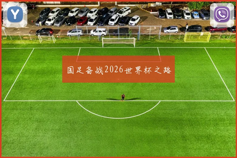国足备战2026世界杯之路