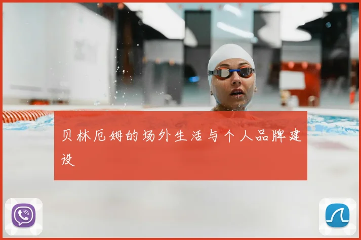 贝林厄姆的场外生活与个人品牌建设