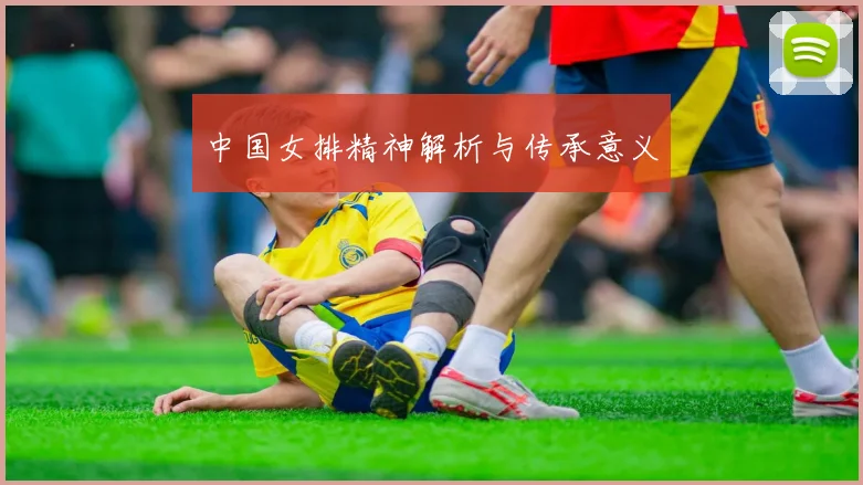 中国女排精神解析与传承意义