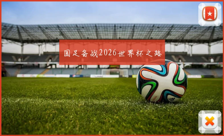 国足备战2026世界杯之路
