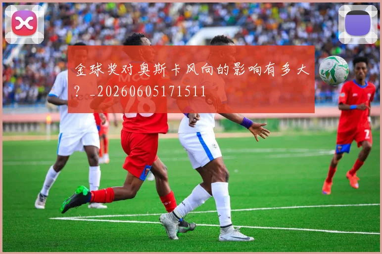 金球奖对奥斯卡风向的影响有多大？_20260605171511