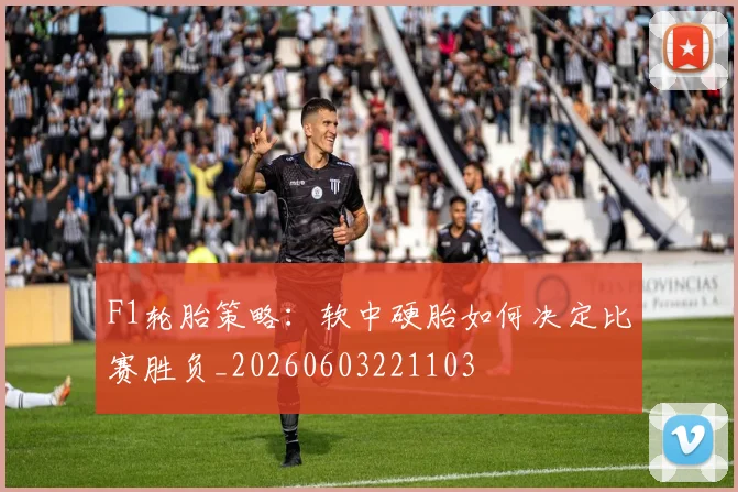 F1轮胎策略:软中硬胎如何决定比赛胜负_20260603221103